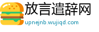 放言遣辞网